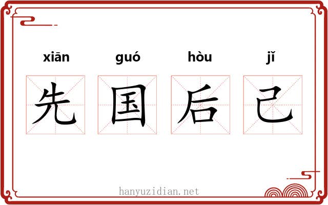 先国后己