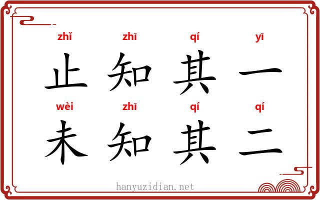止知其一，未知其二