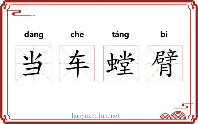当车螳臂