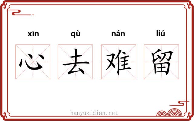 心去难留