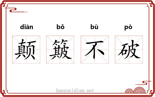 颠簸不破