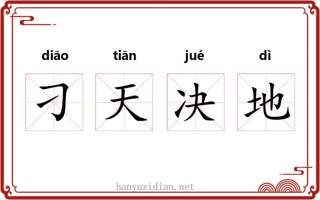 刁天决地