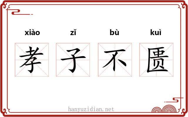 孝子不匮