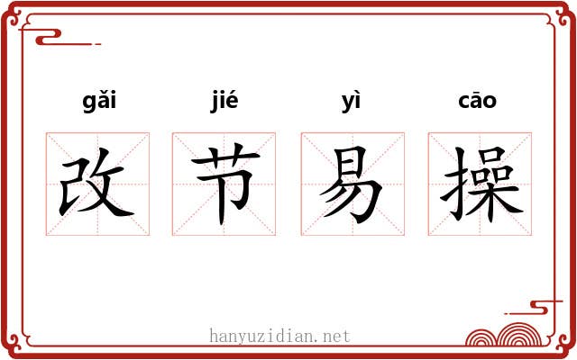 改节易操
