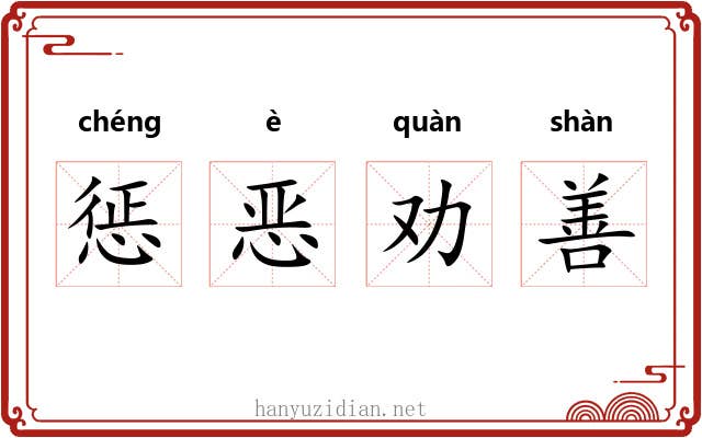 惩恶劝善