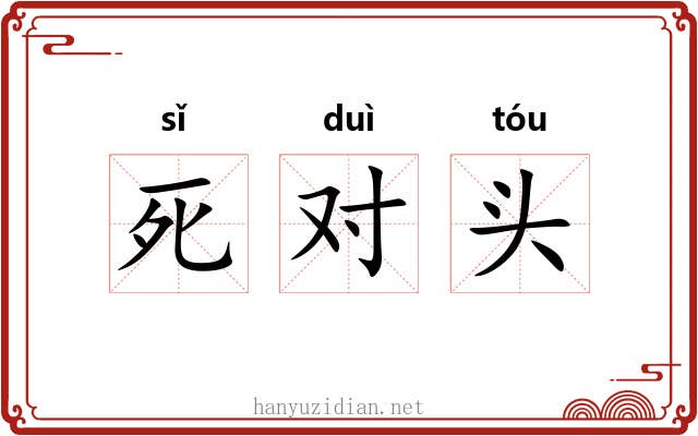 死对头