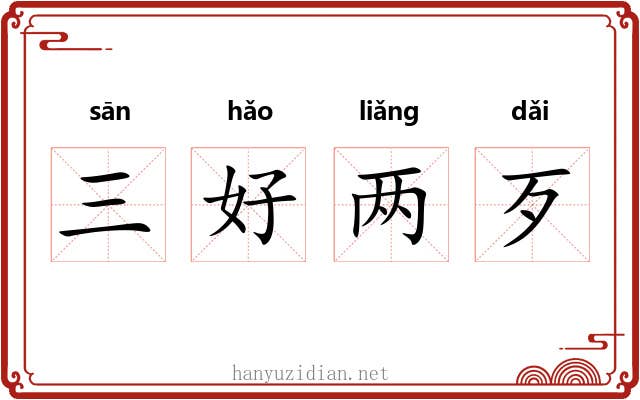三好两歹