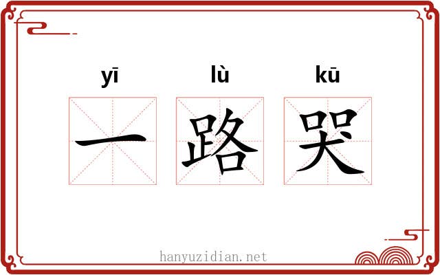一路哭