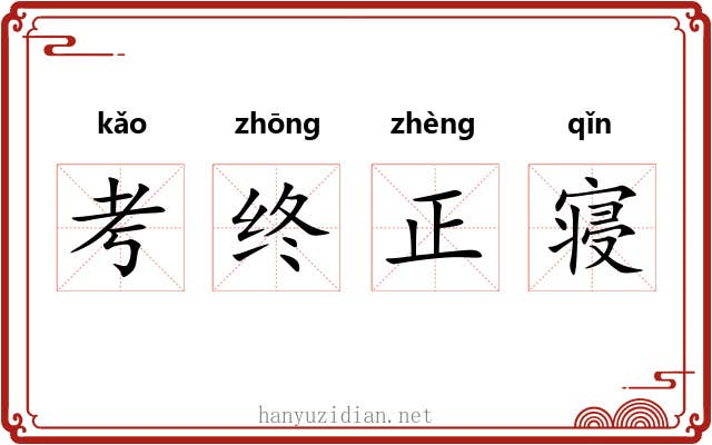 考终正寝