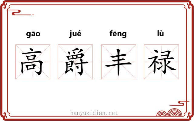 高爵丰禄