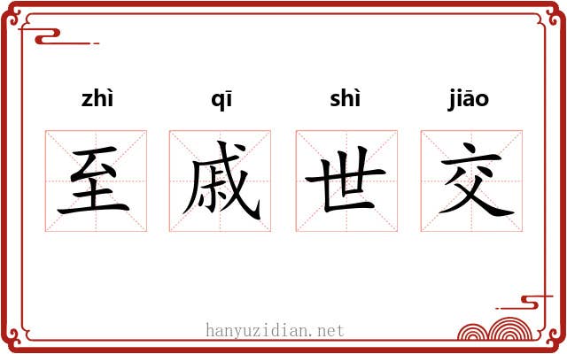 至戚世交