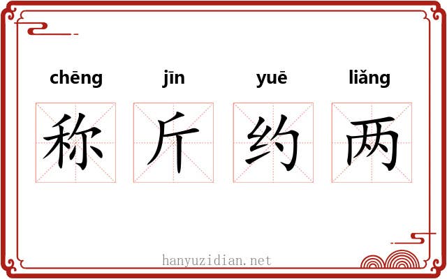 称斤约两