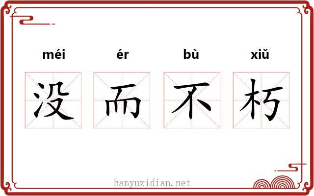 没而不朽