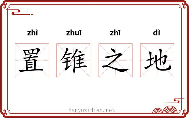 置锥之地