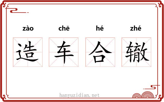 造车合辙