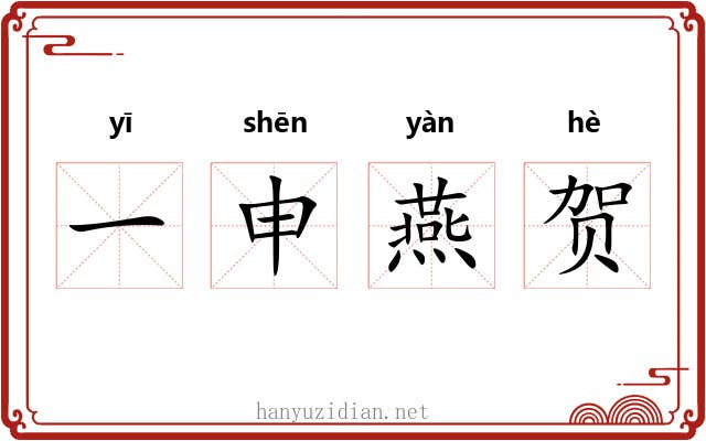一申燕贺
