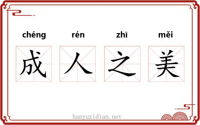 成人之美