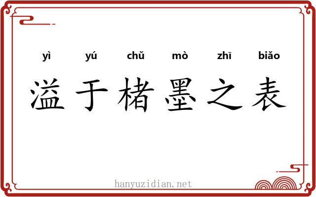溢于楮墨之表