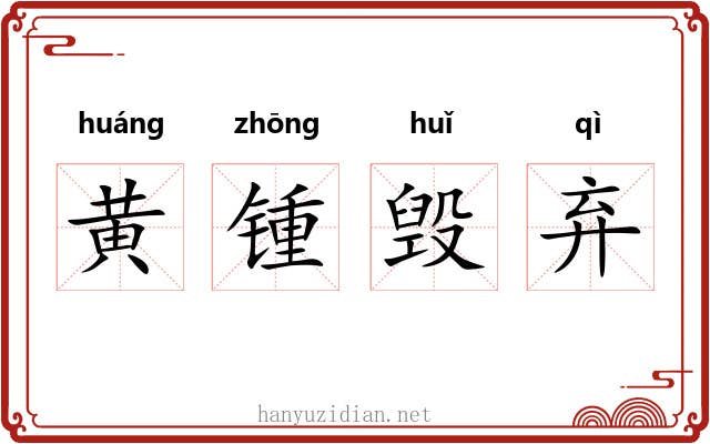 黄锺毁弃