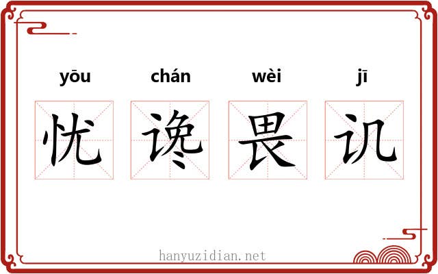 忧谗畏讥