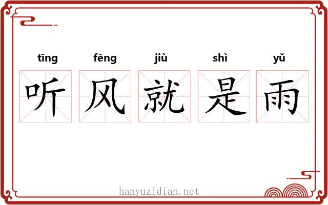听风就是雨