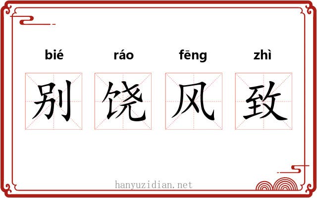 别饶风致