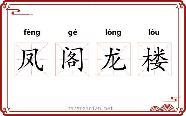 凤阁龙楼