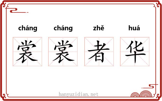 裳裳者华