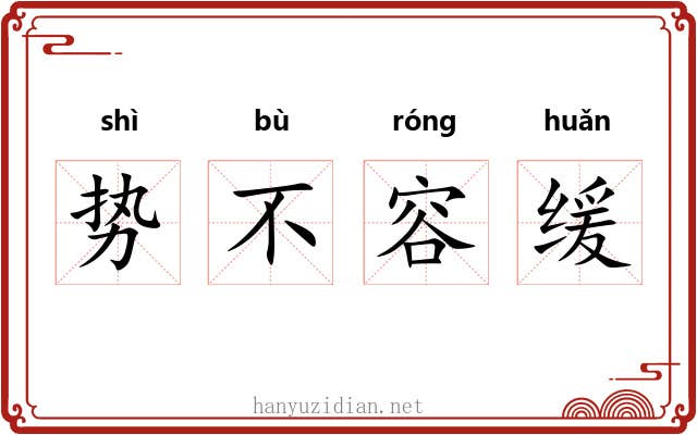 势不容缓