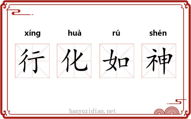 行化如神