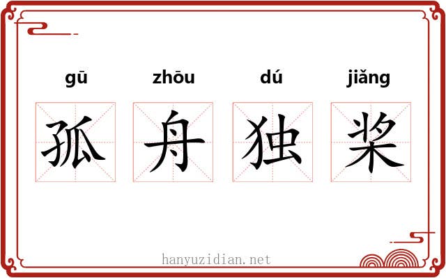 孤舟独桨