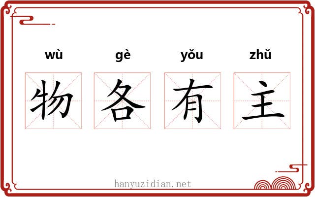 物各有主