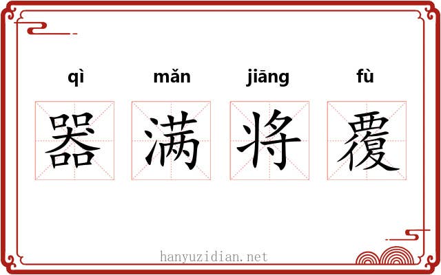 器满将覆