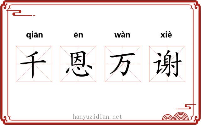 千恩万谢