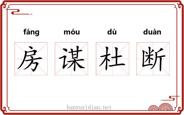 房谋杜断