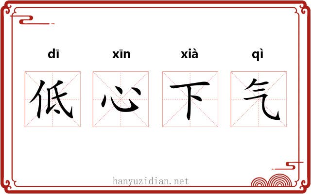 低心下气