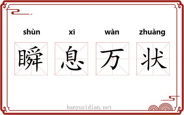 瞬息万状