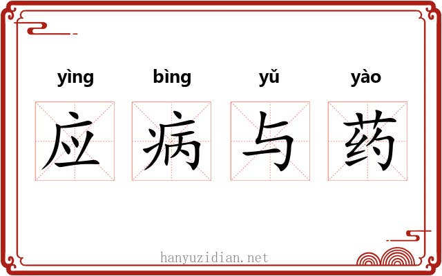 应病与药
