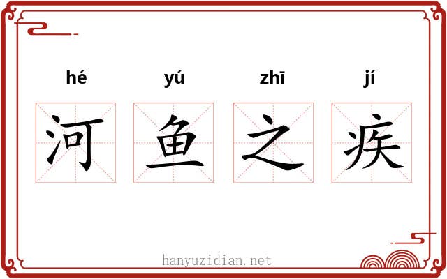 河鱼之疾