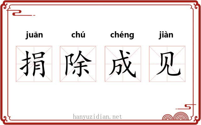 捐除成见