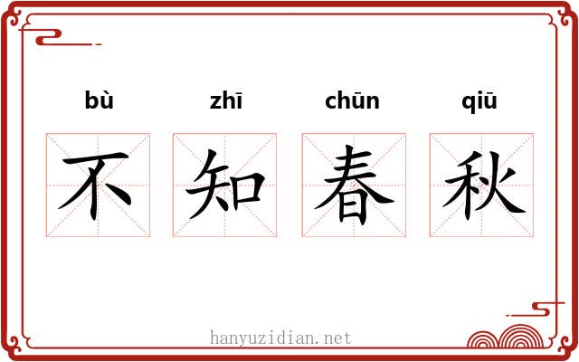 不知春秋