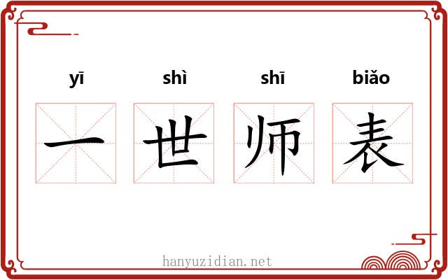 一世师表