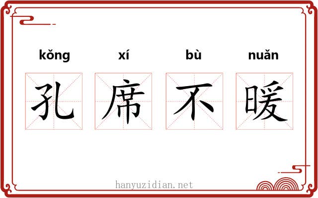 孔席不暖
