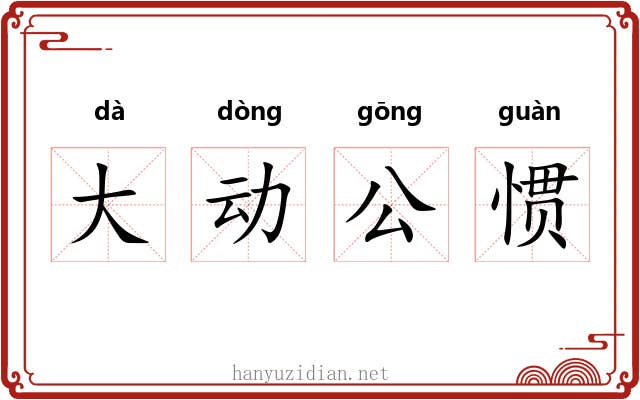 大动公惯