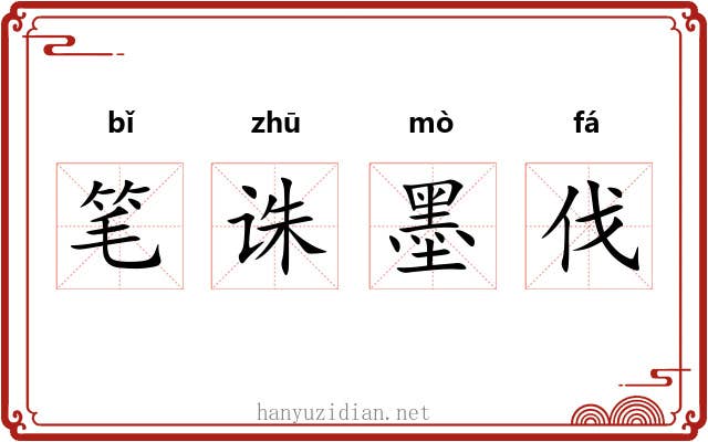 笔诛墨伐