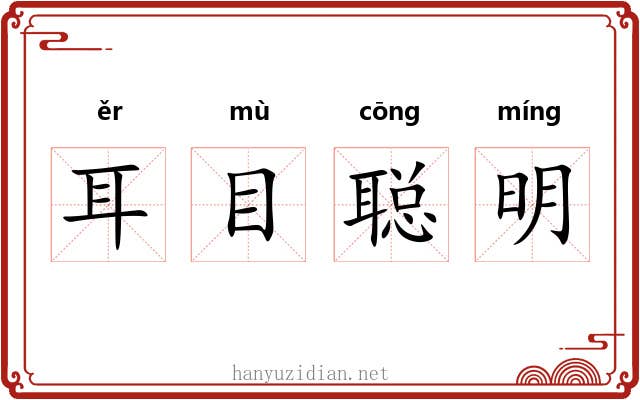 耳目聪明