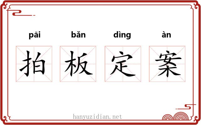 拍板定案