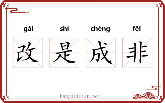 改是成非