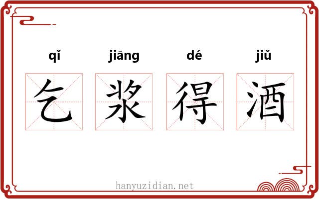 乞浆得酒