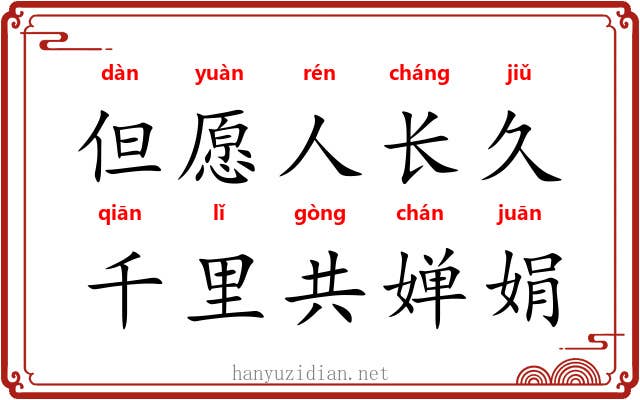 但愿人长久，千里共婵娟